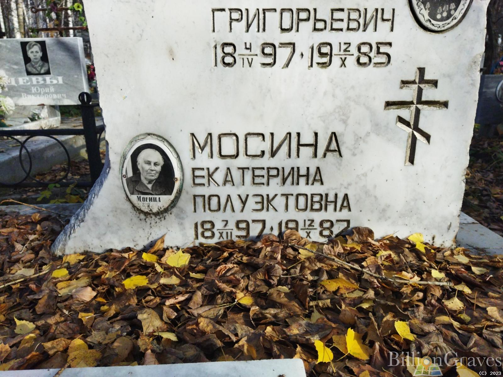 Мосина Екатерина Полуэктовна