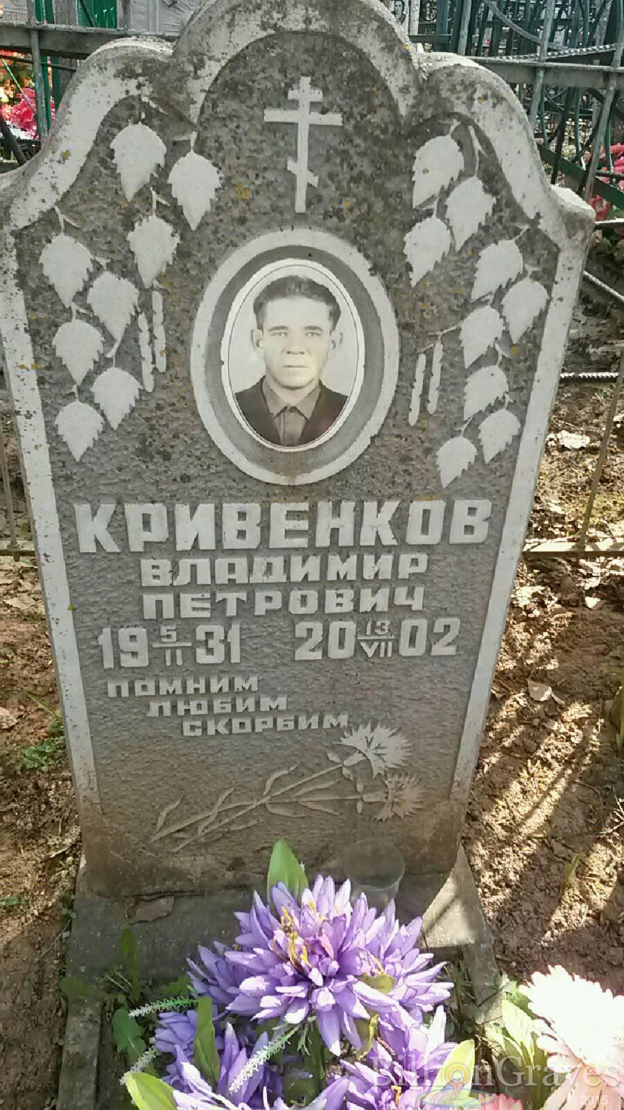 Кривенков Владимир Петрович