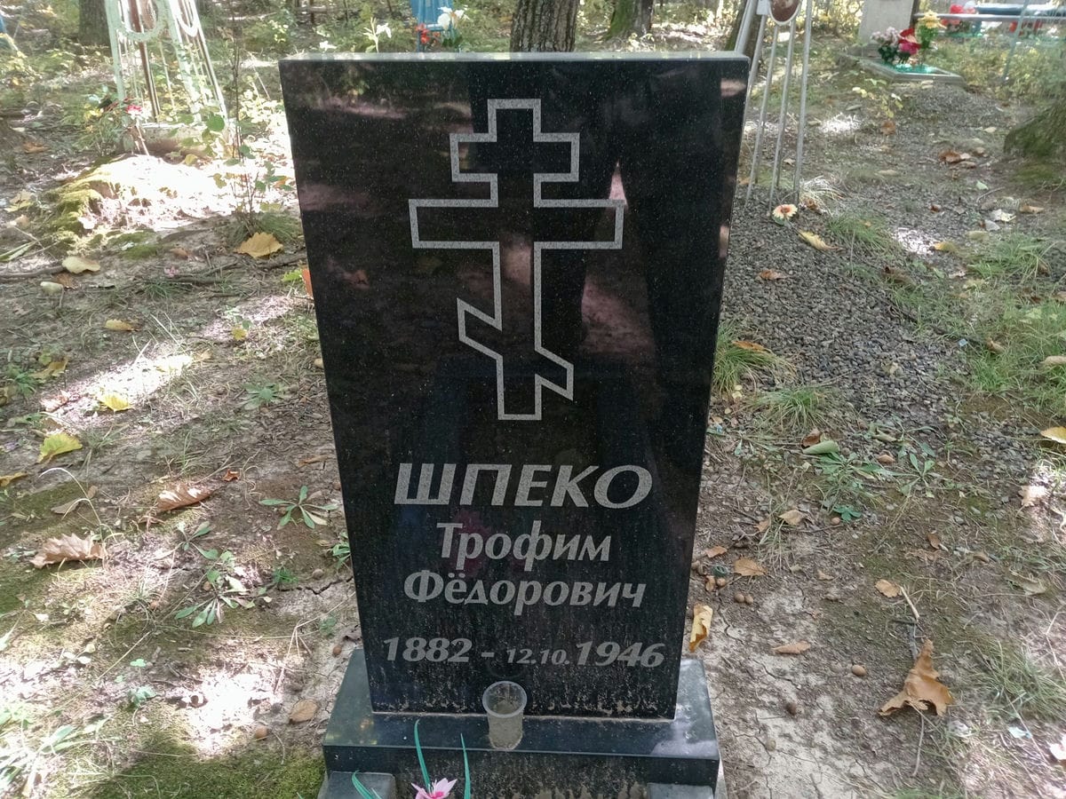 Шпеко Трофим Федорович