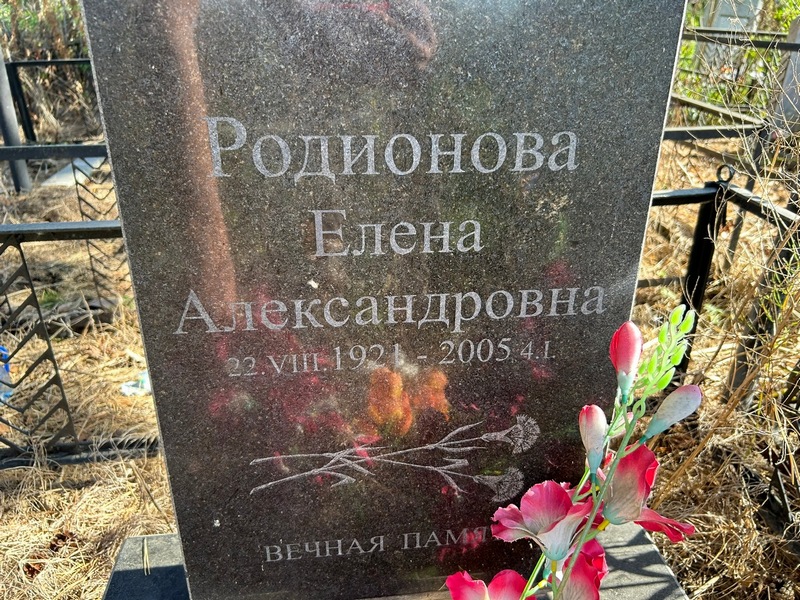 Родионова