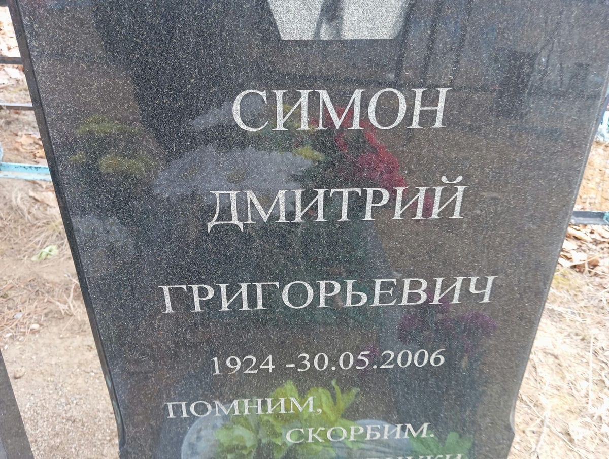 Симон Дмитрий Григорьевич