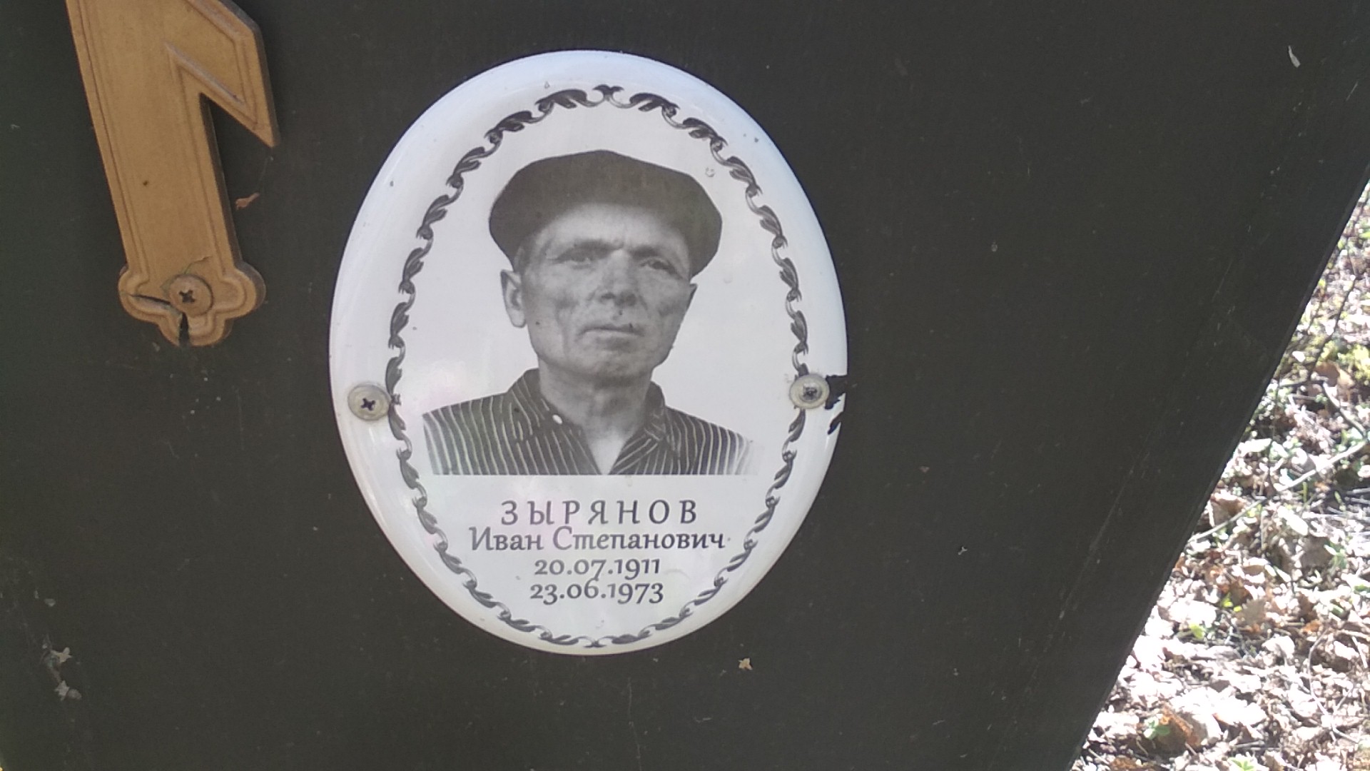 Зырянов Иван Степанович