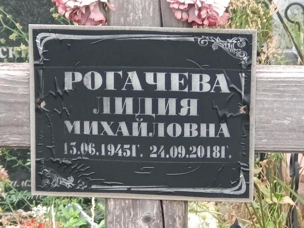 Рогачева Лидия Михайловна