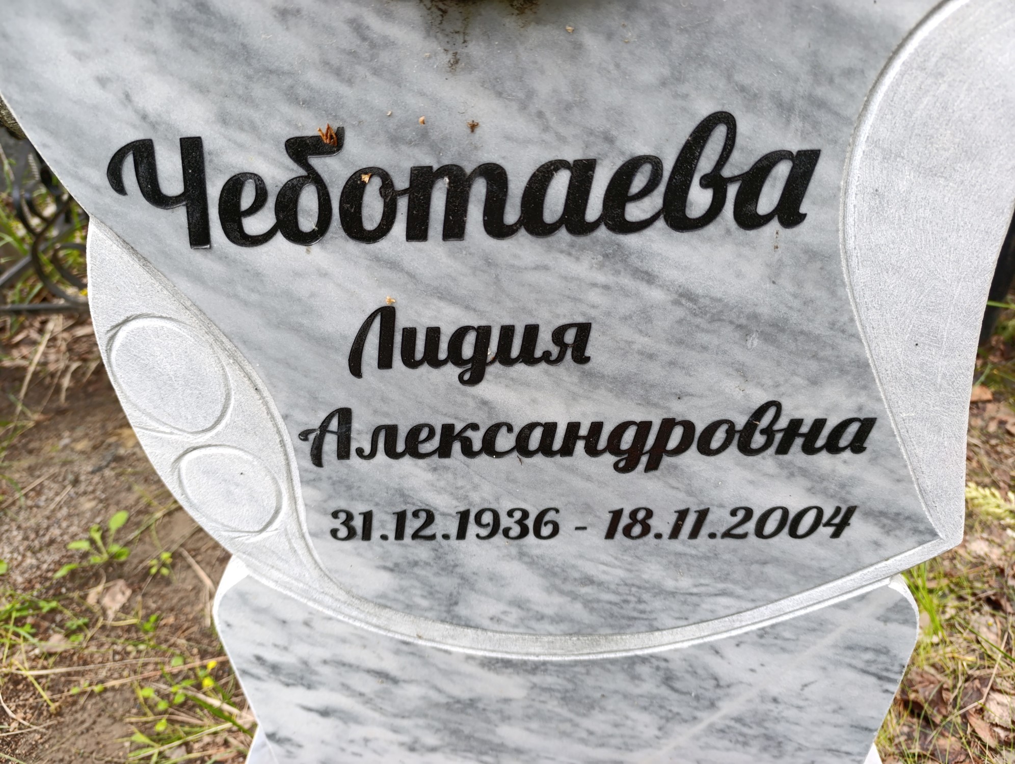 Чеботаева Лидия Александровна