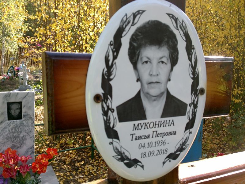 Таисья Муконина Петровна