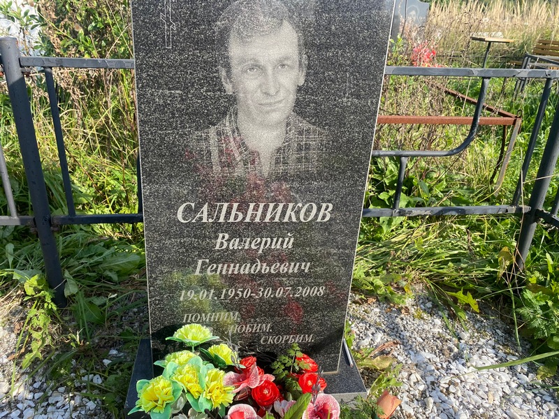 Сальников