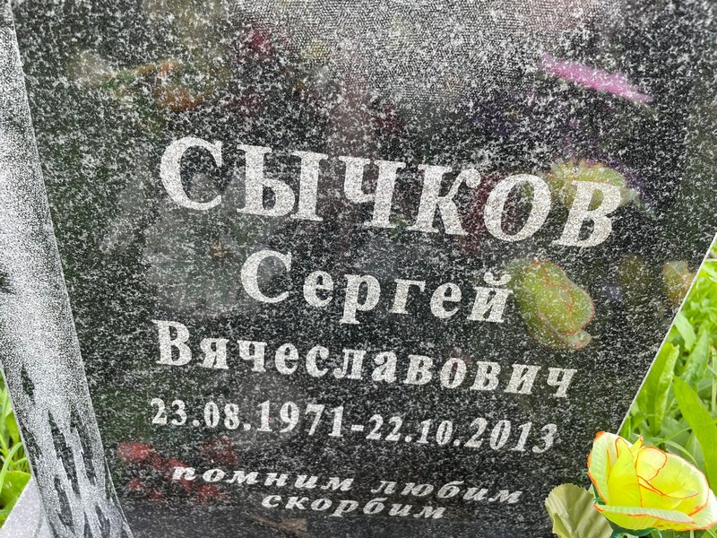 Сычков