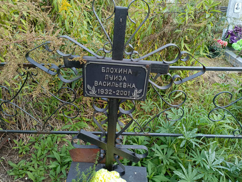 Луиза Блохина Васильевна