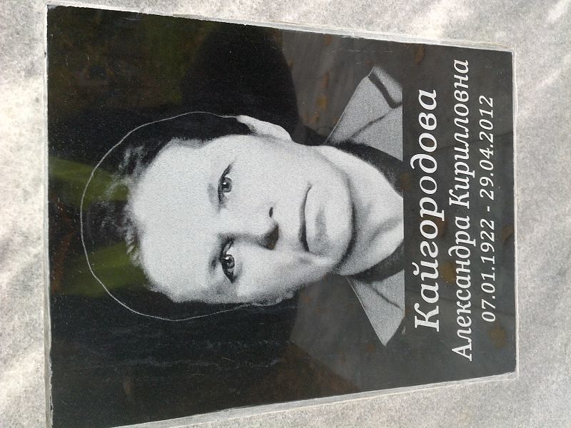 Кайгородова Александра Кирилловна