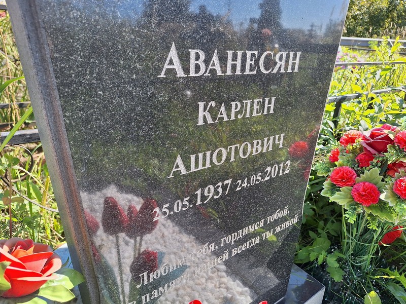 Карлен Аванесян Ашотович