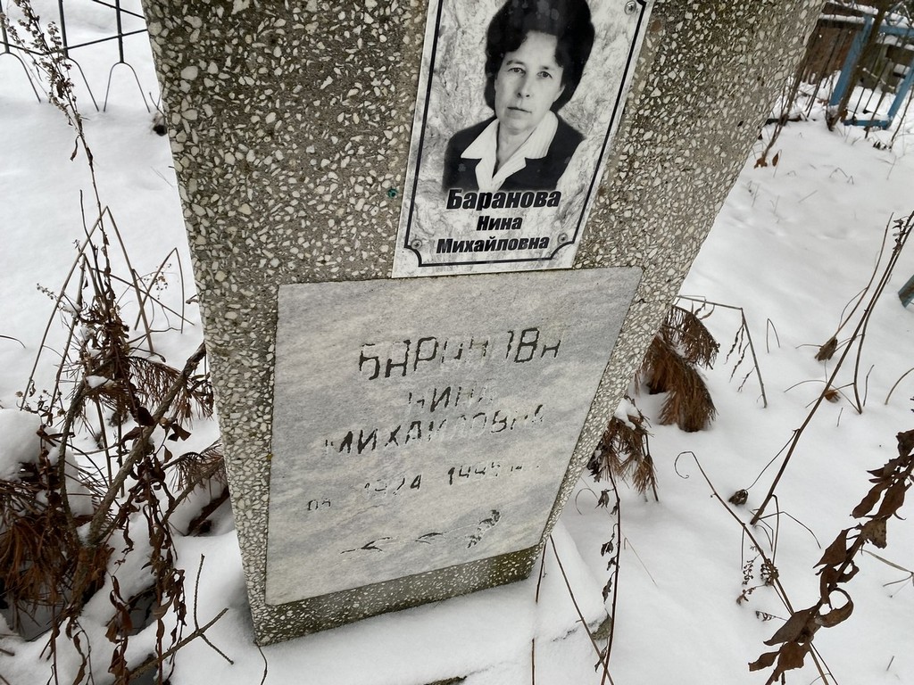 Баранова Нина Михайловна