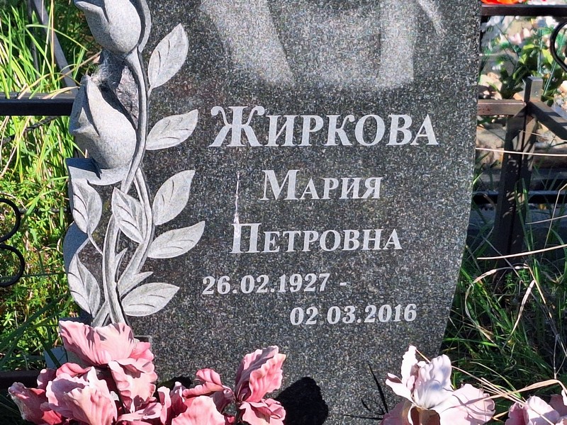 Жиркова