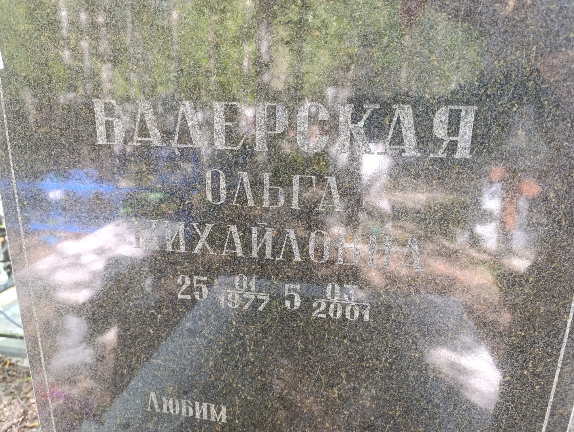 Бадерская Ольга Михайловна