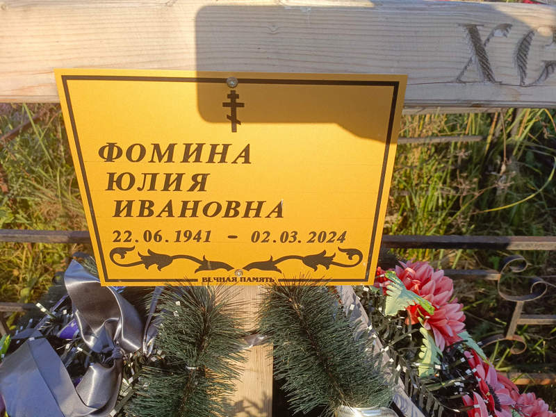 Фомина