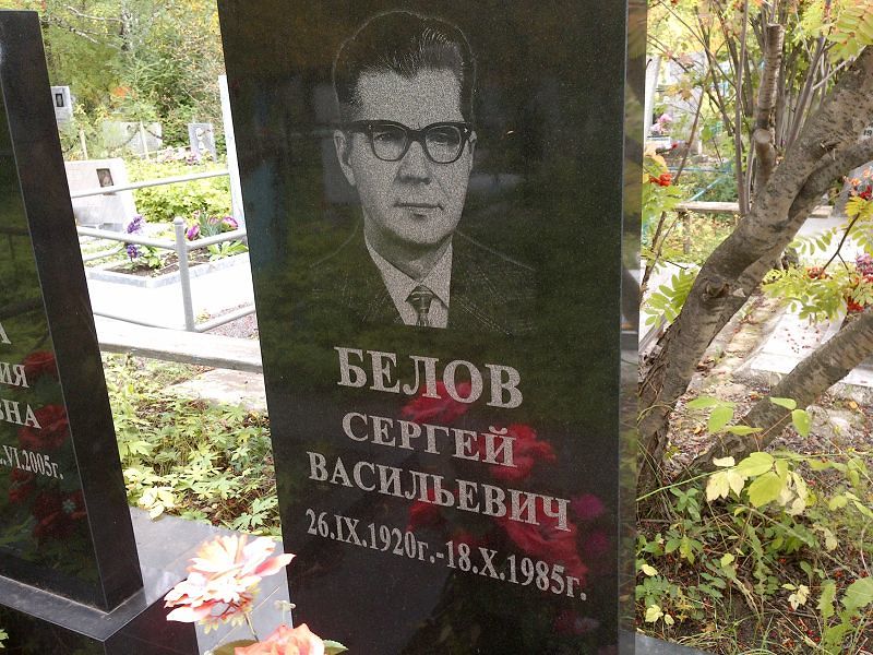 Белов