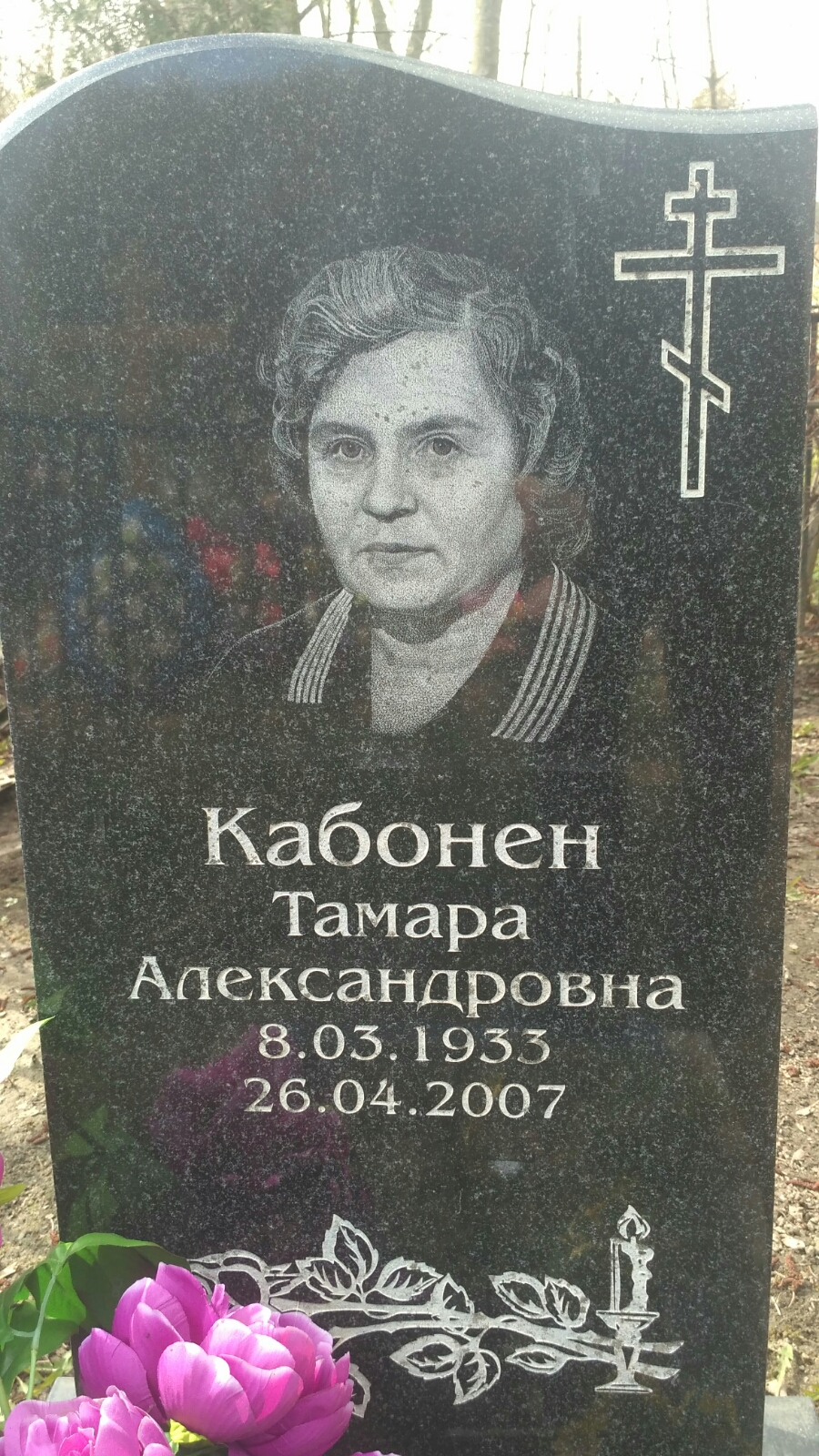 Кабонен Тамара Александровна