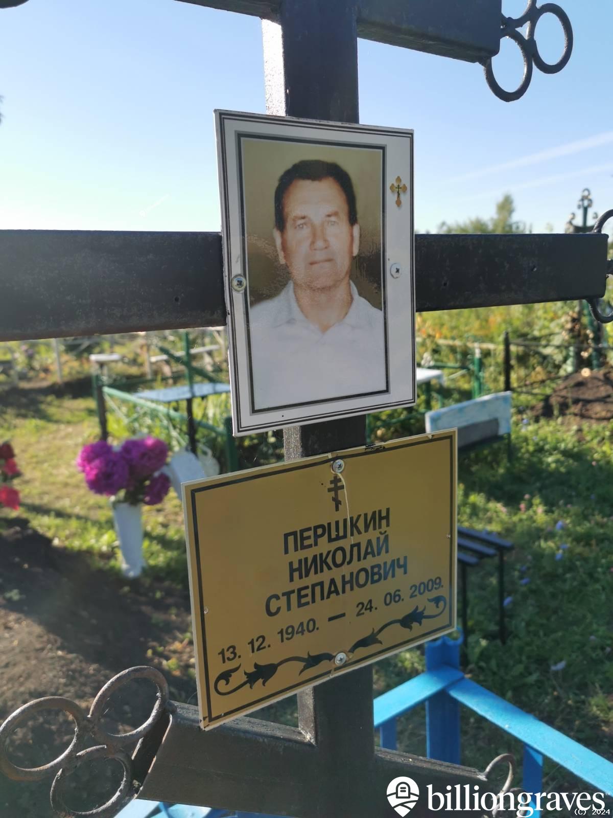 Першкин Николай Степанович