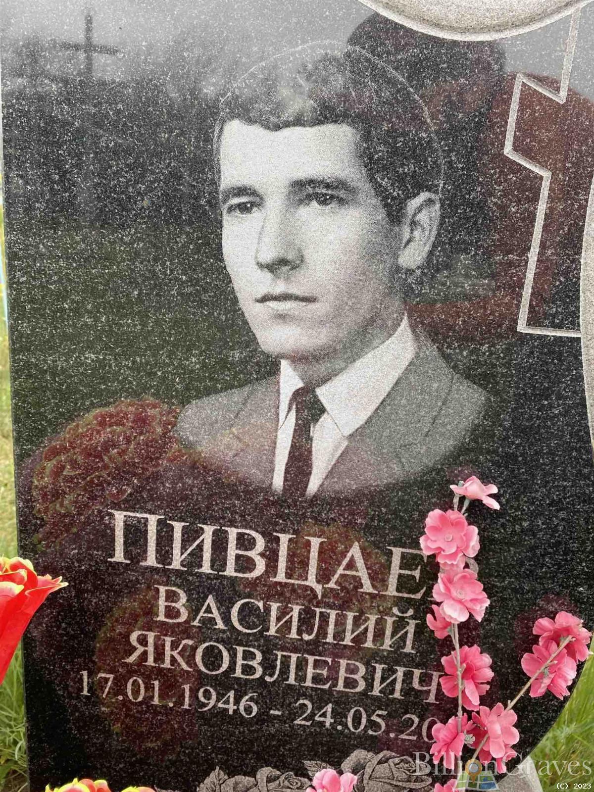 Пивцаев Василий Яковлевич