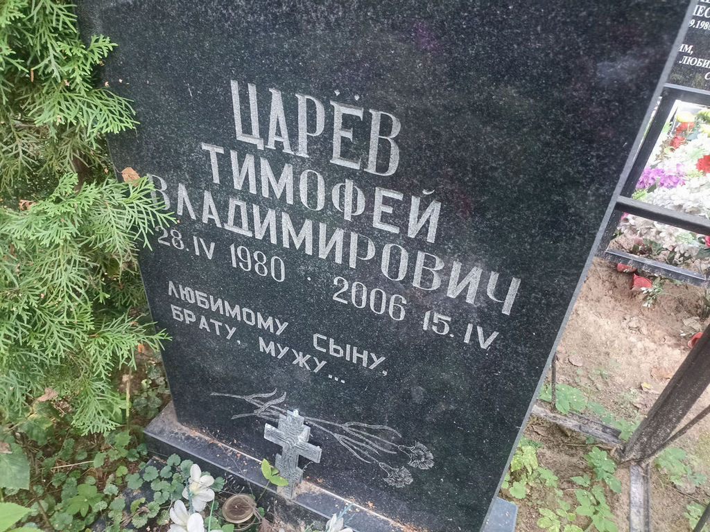 Царев Тимофей Владимирович