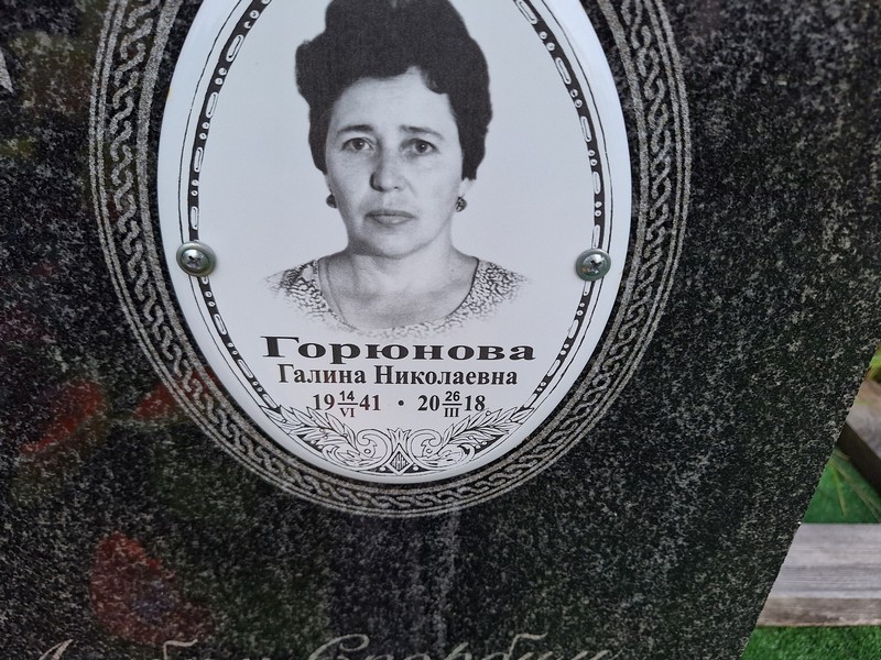 Горюнова
