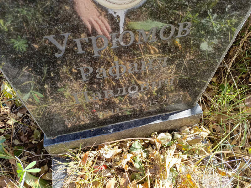 Рафаил Угрюмов Павлович