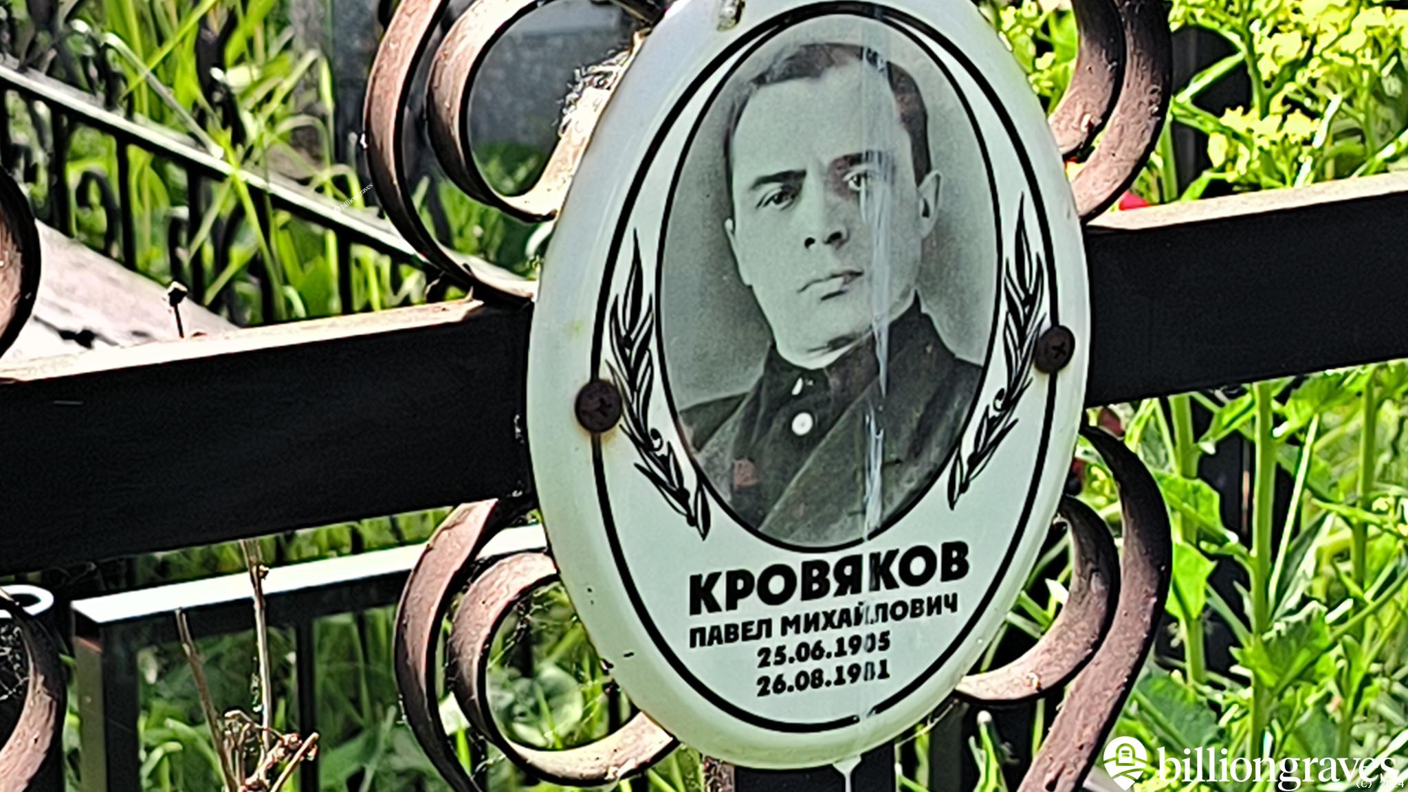Кровяков Павел Михайлович