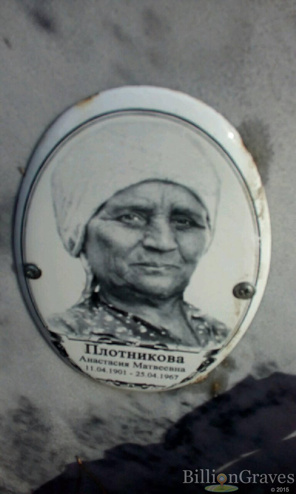 Плотникова Анастасия Матвеевна