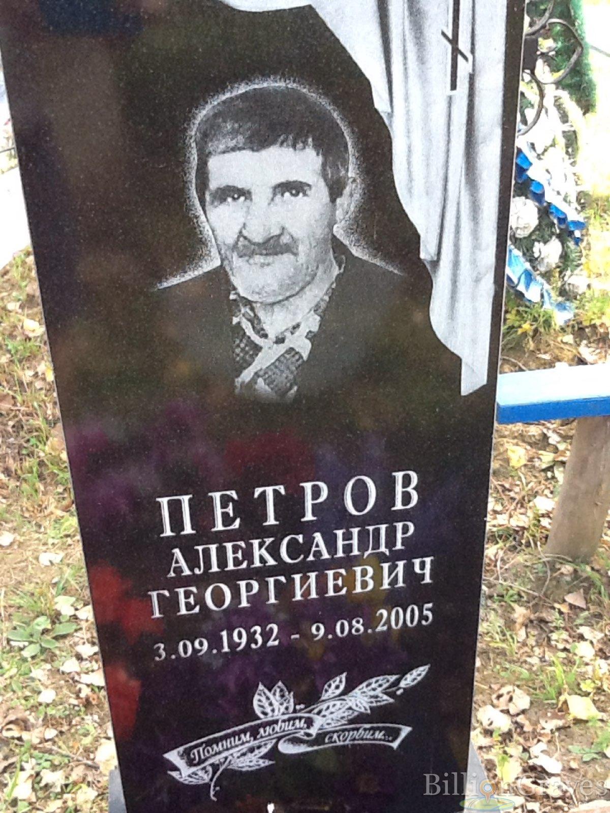 Петров Александр Георгиевич