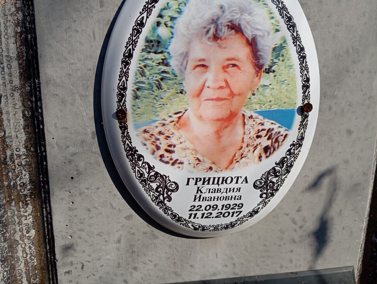 Грицюта Клавдия Ивановна