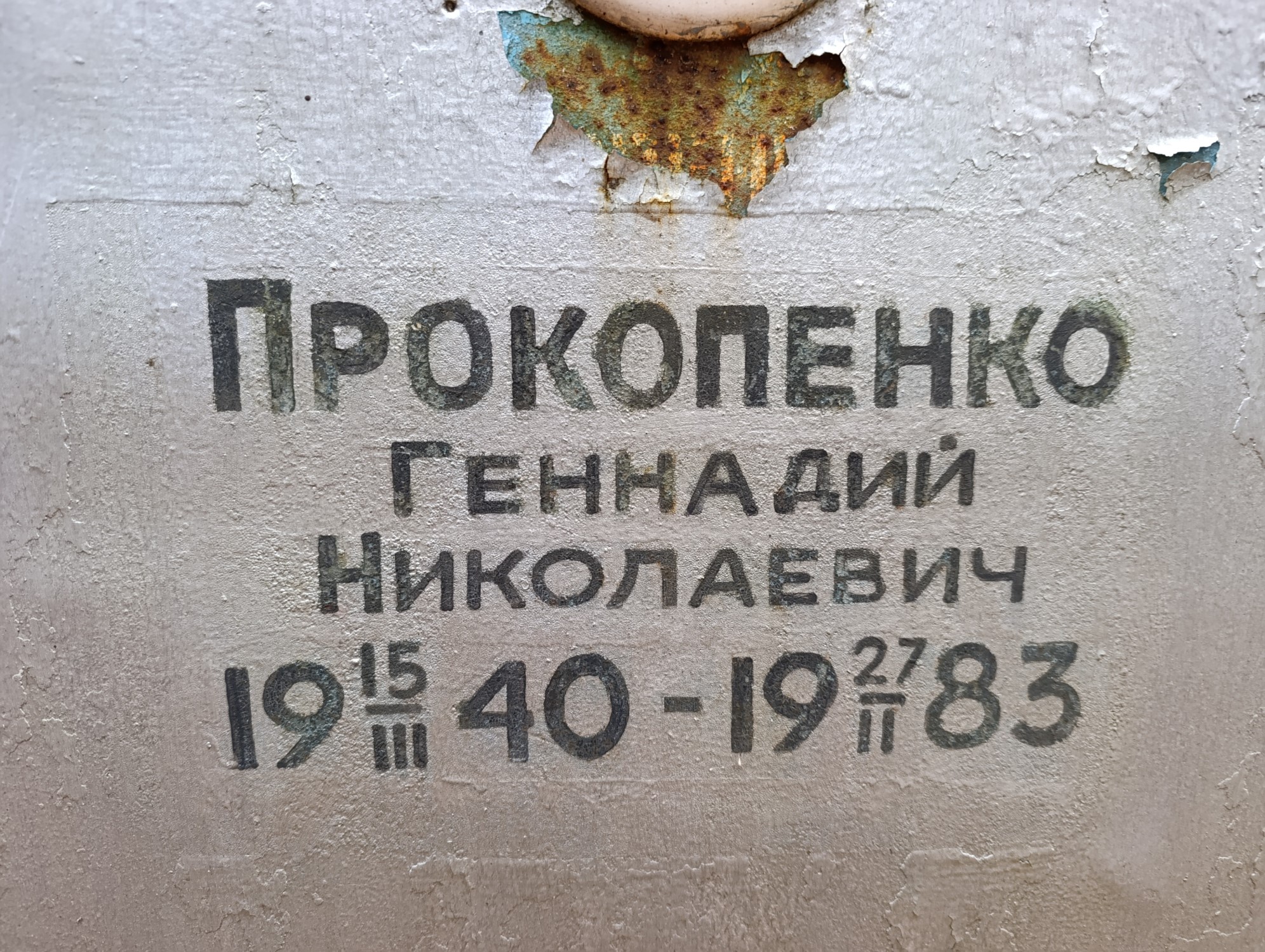 Прокопенко Геннадий Николаевич