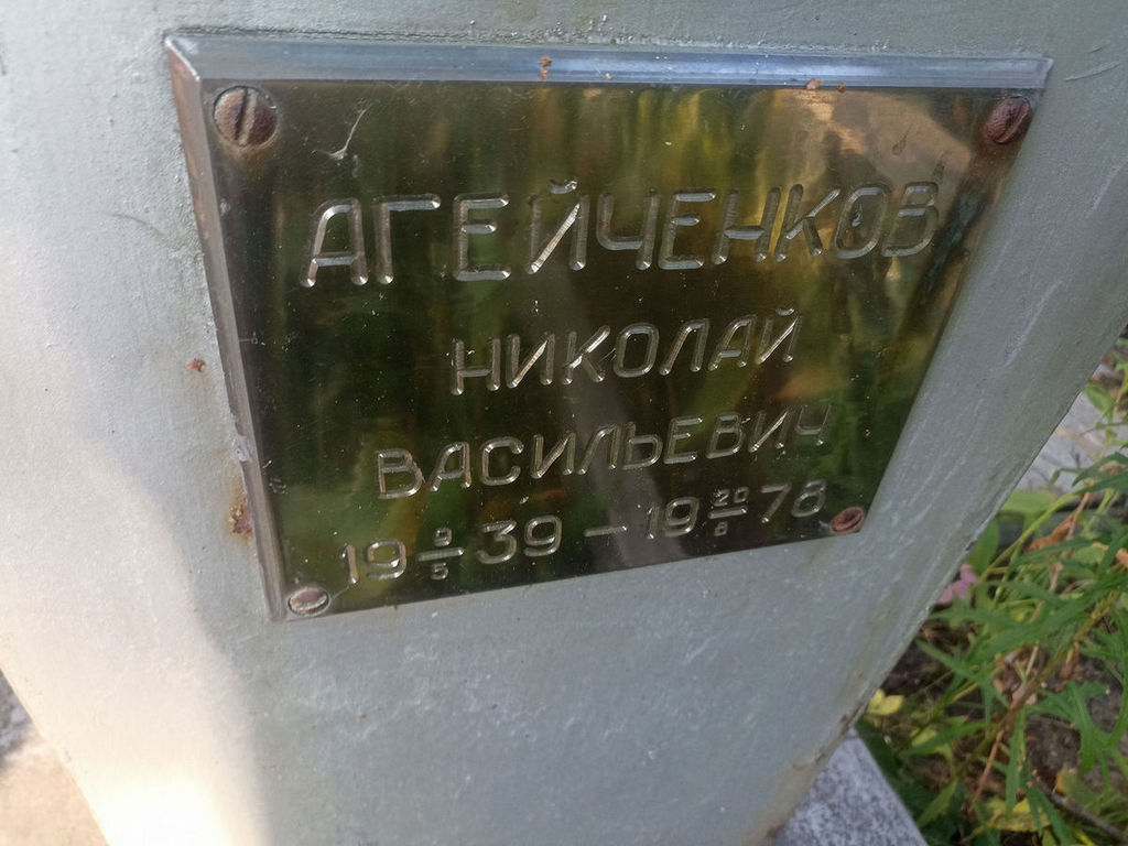 Агейченков Николай Васильевич