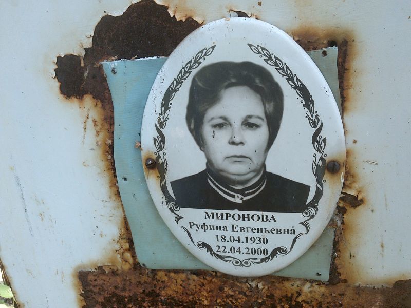Руфина Миронова Евгеньевна