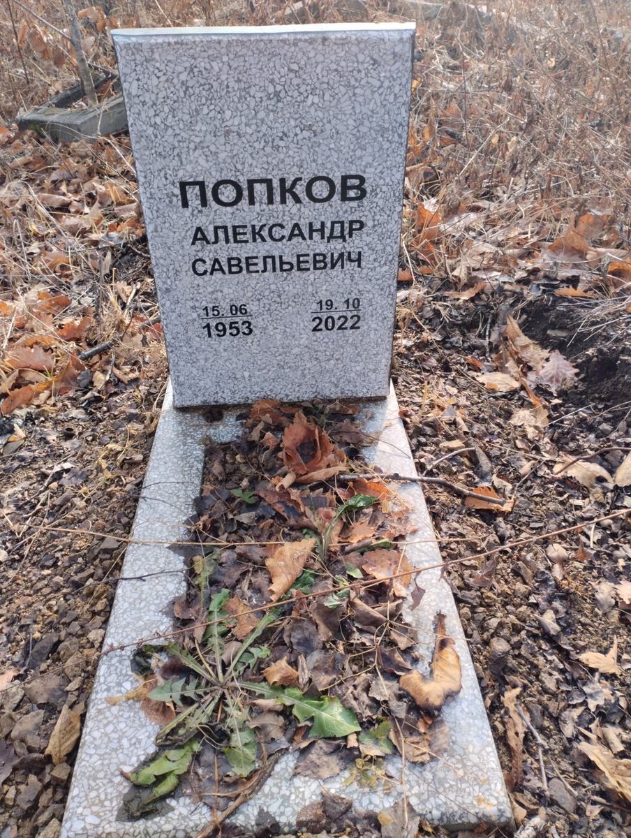 Попков Александр Савельевич