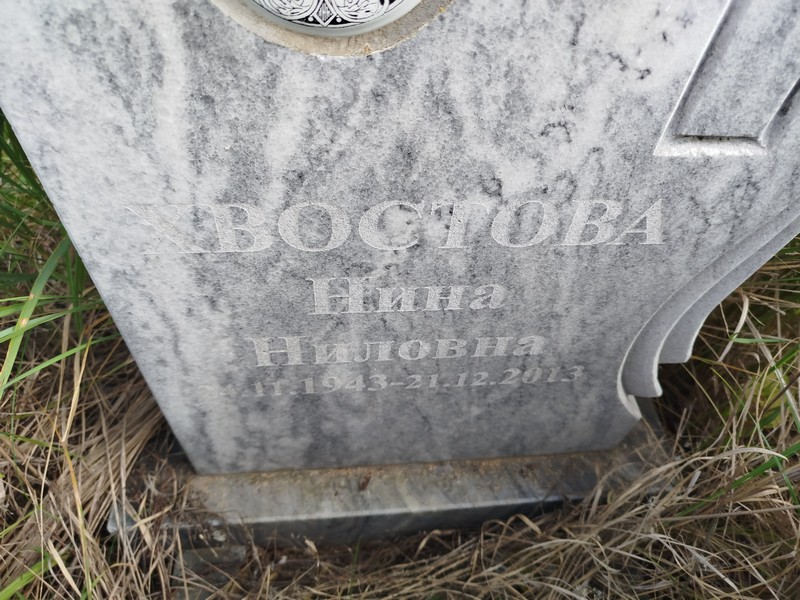 Хвостова