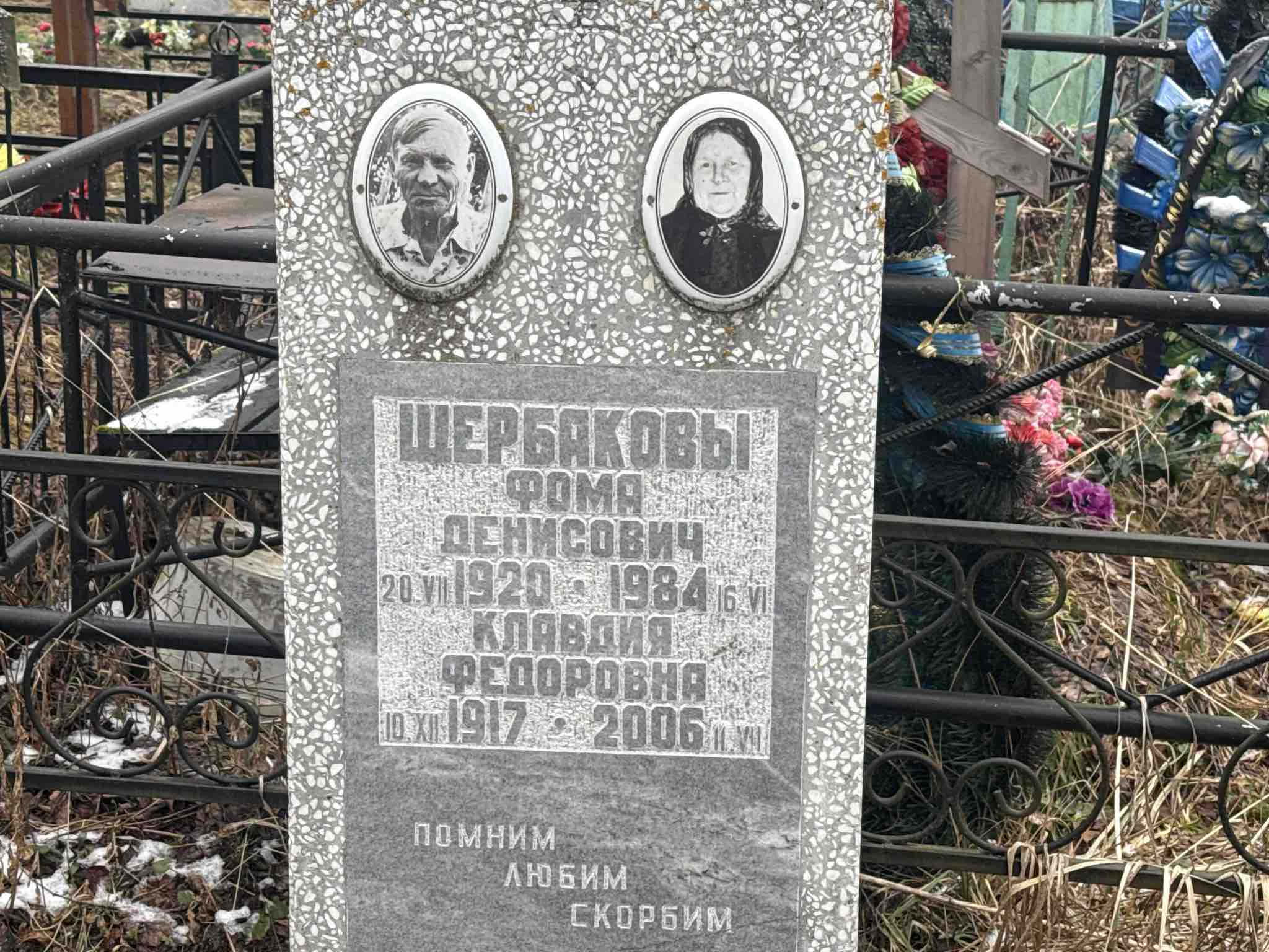 Щербаков Фома Денисович
