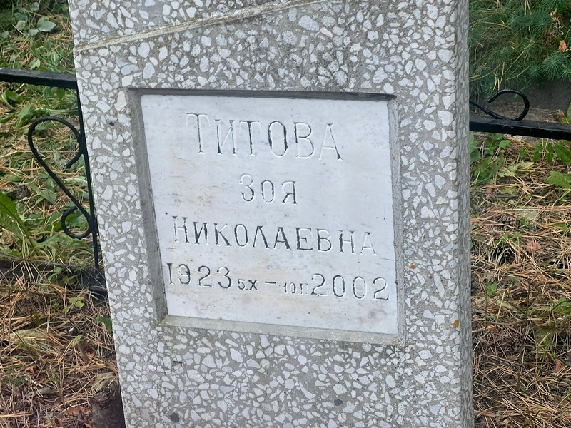 Титова