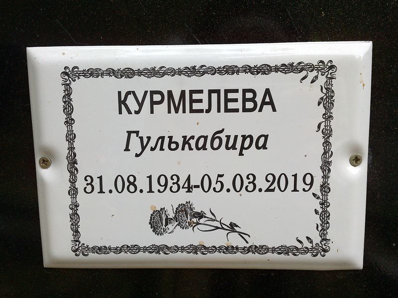 Гулькабира Курмелева