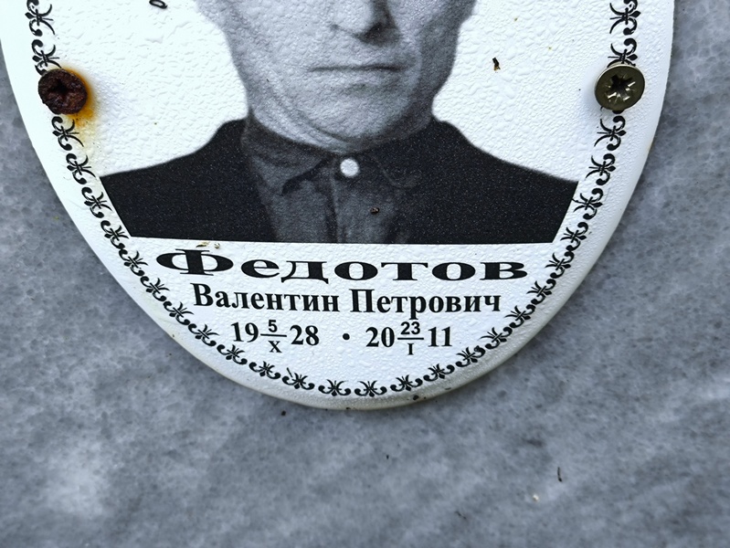 Федотов