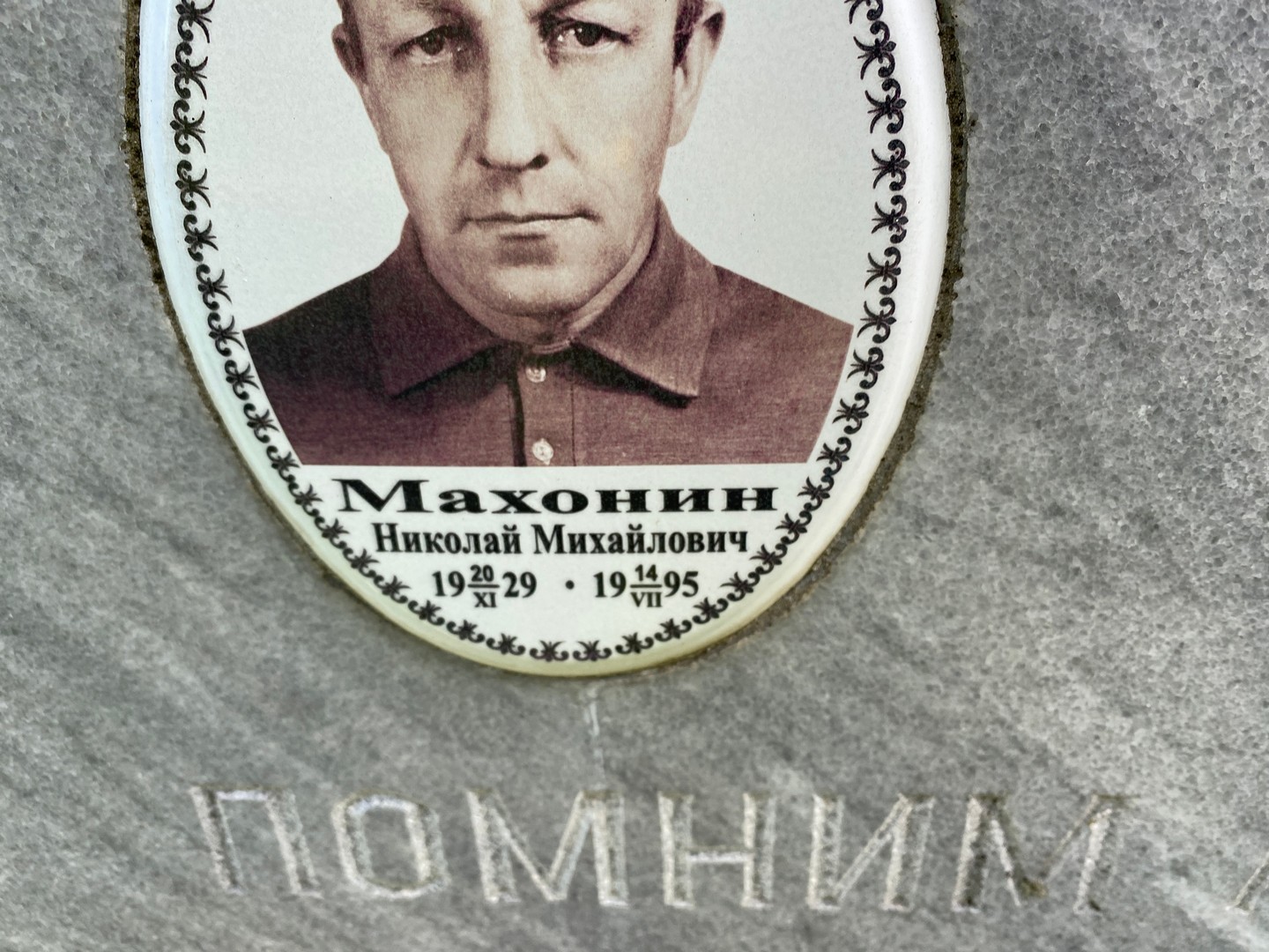 Махонин