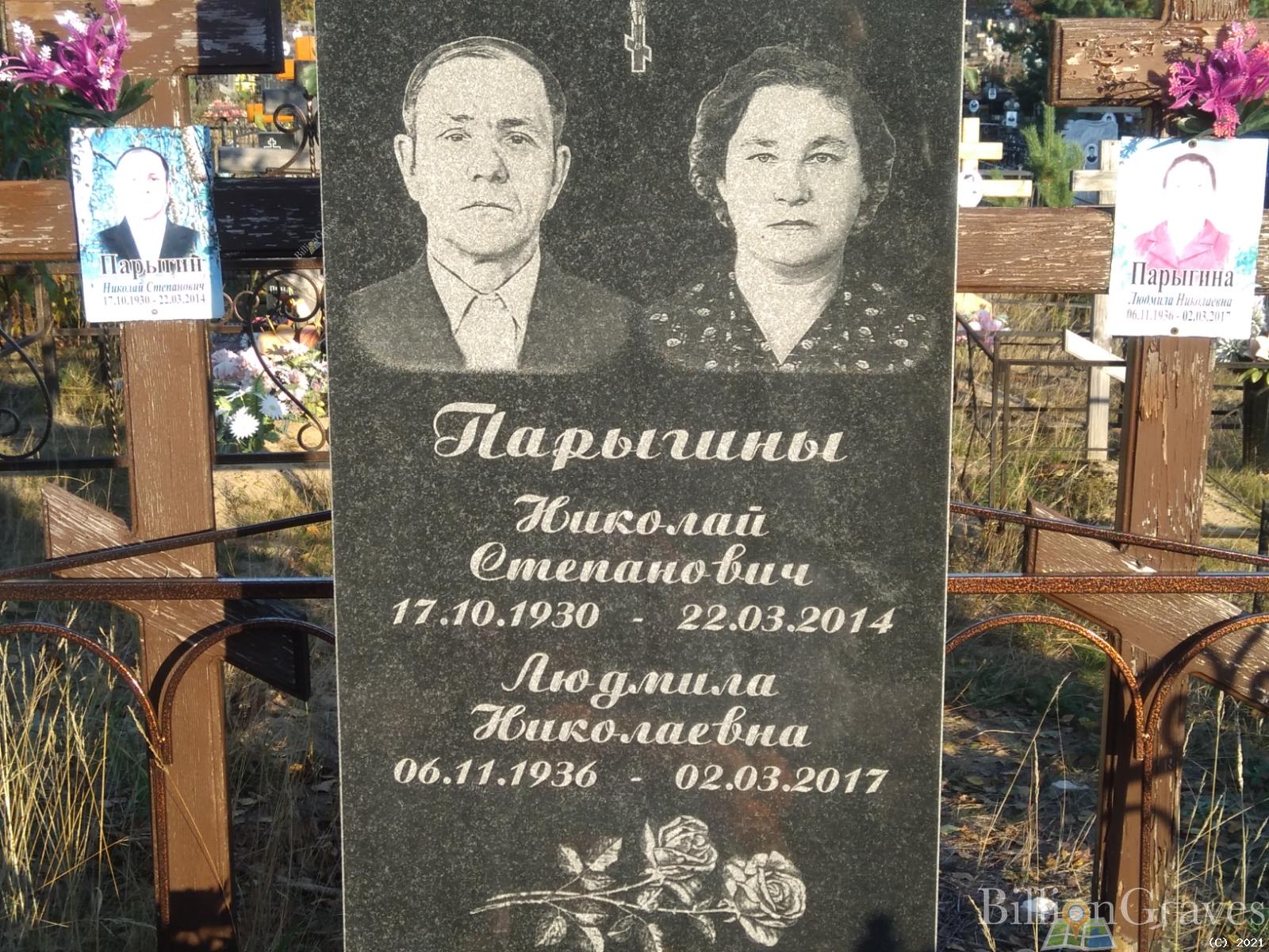 Парыгин Николай Степанович
