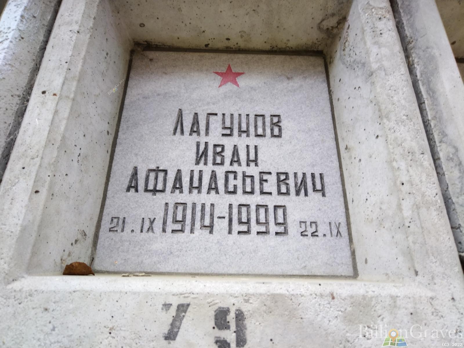 Лагунов Иван Афанасьевич
