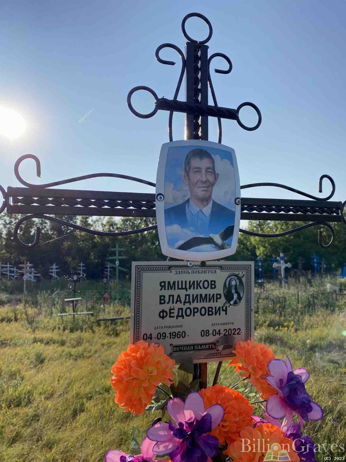 Ямщиков Владимир Федорович