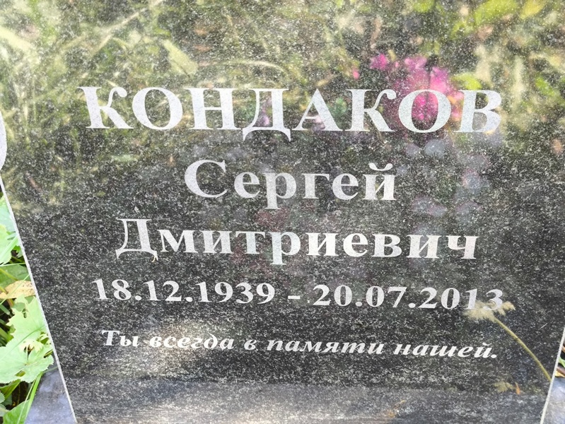 Кондаков