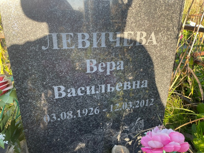 Левичева