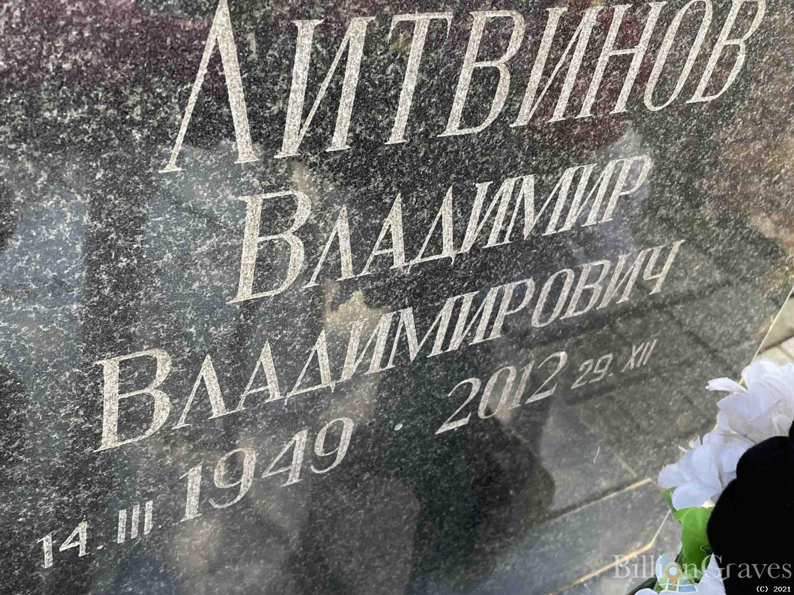 Литвинов Владимир Владимирович
