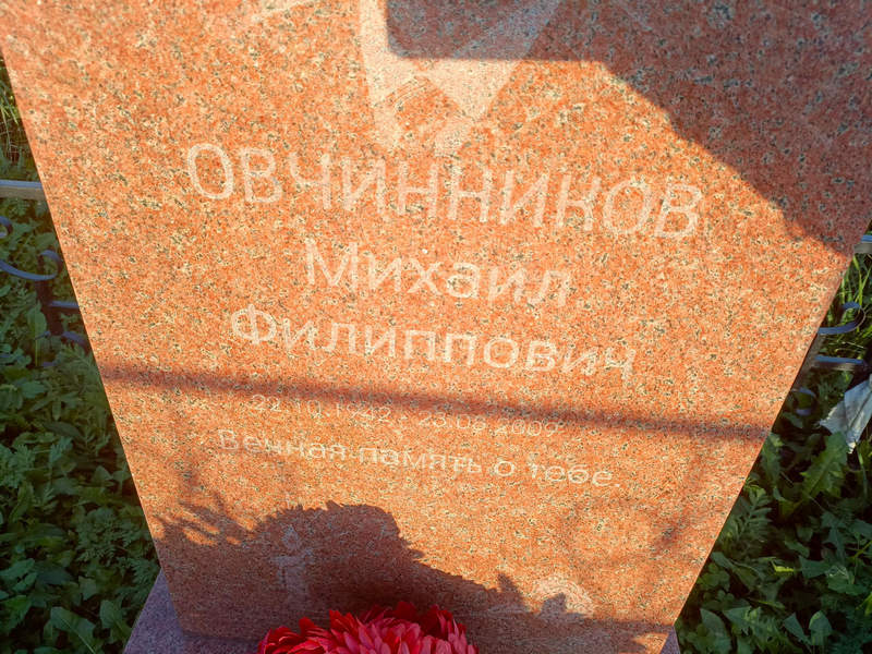 Овчинников
