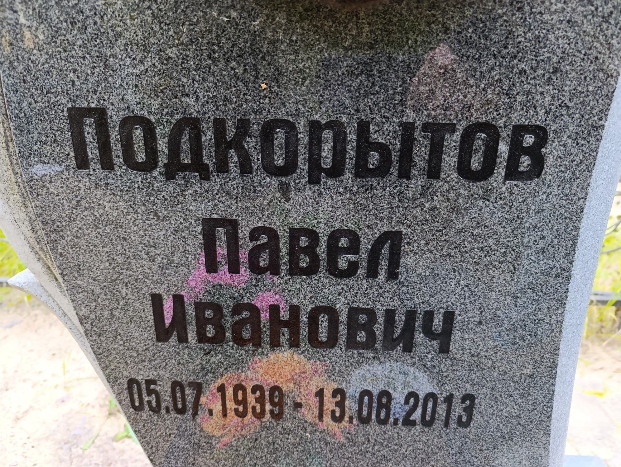 Подкорытов Павел Иванович