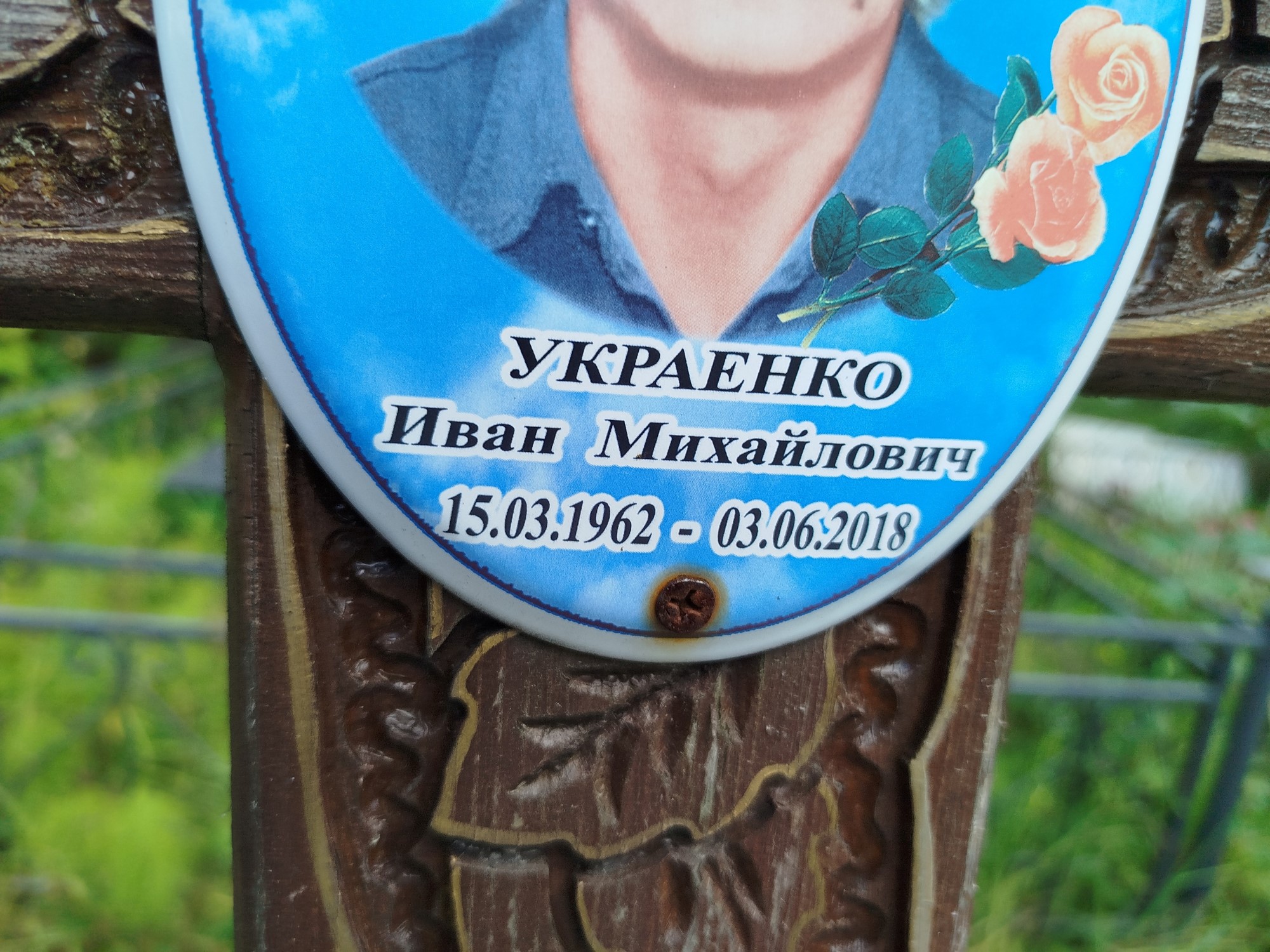 Украенко Иван Михайлович