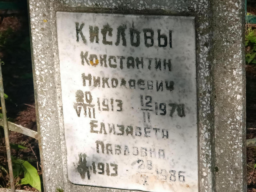 Кислов Константин Николаевич