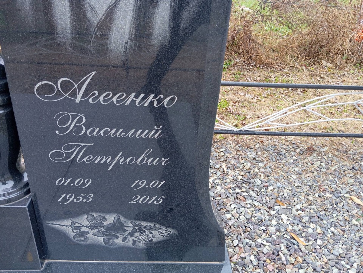 Агеенко Василий Петрович